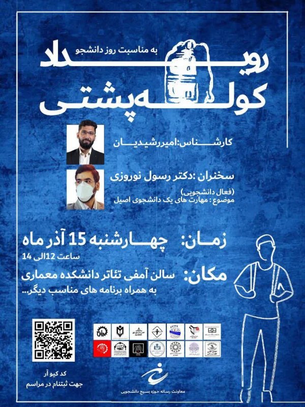 برگزاری رویداد کوله پشتی به مناسبت روز دانشجو 