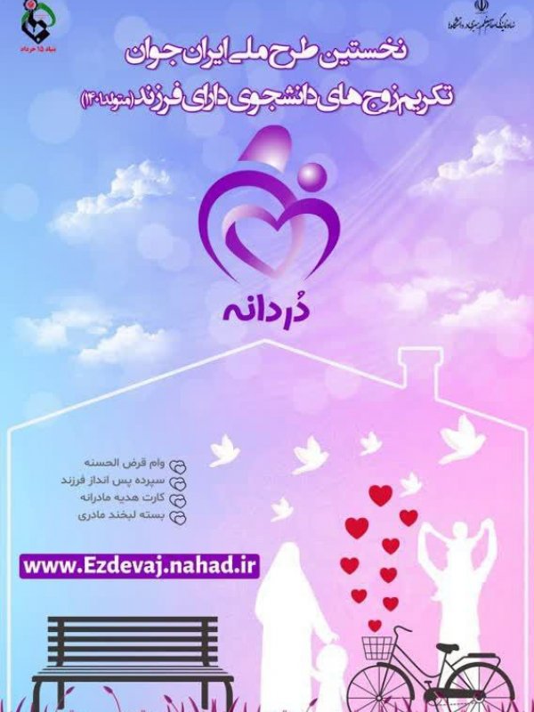 نخستین طرح ملی ایران جوان تکریم زوج های دانشجوی دارای فرزند(متولد1401)