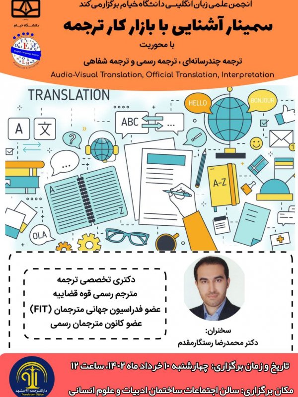 سمینار آشنایی با بازار کار ترجمه