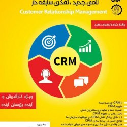 برگزاری سمینار CRM