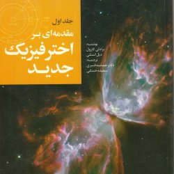 مقدمه ای بر اختر فیزیک جدید، اثر شایسته جمهوری اسلامی ایران در سال 94