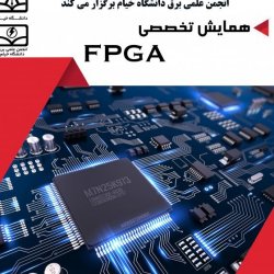 برگزاری همایش تخصصی FPGA