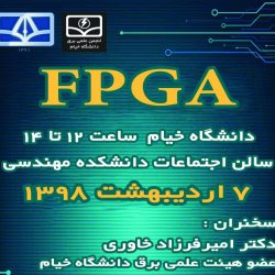 سمینار FPGA