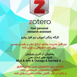 کارگاه آموزش نرم افزار مدیریت منابع و استناد دهی Zotero