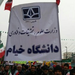 شرکت پر شور دانشگاه خیام در راهپیمایی 22 بهمن 